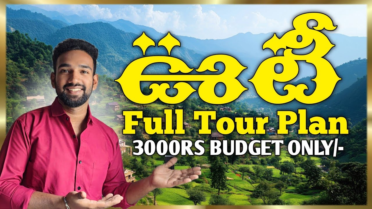 ₹3000 లో Ooty Trip ఎలా చెయ్యాలి? Budget Travel Guide!