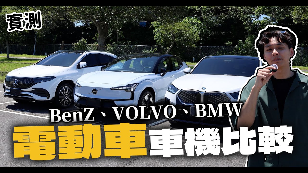 【電動車】三大豪車電動車「車機PK」！BENZ、VOLVO、BMW！特斯拉車主的評價會是....?| 謝秉鈞Attila |
