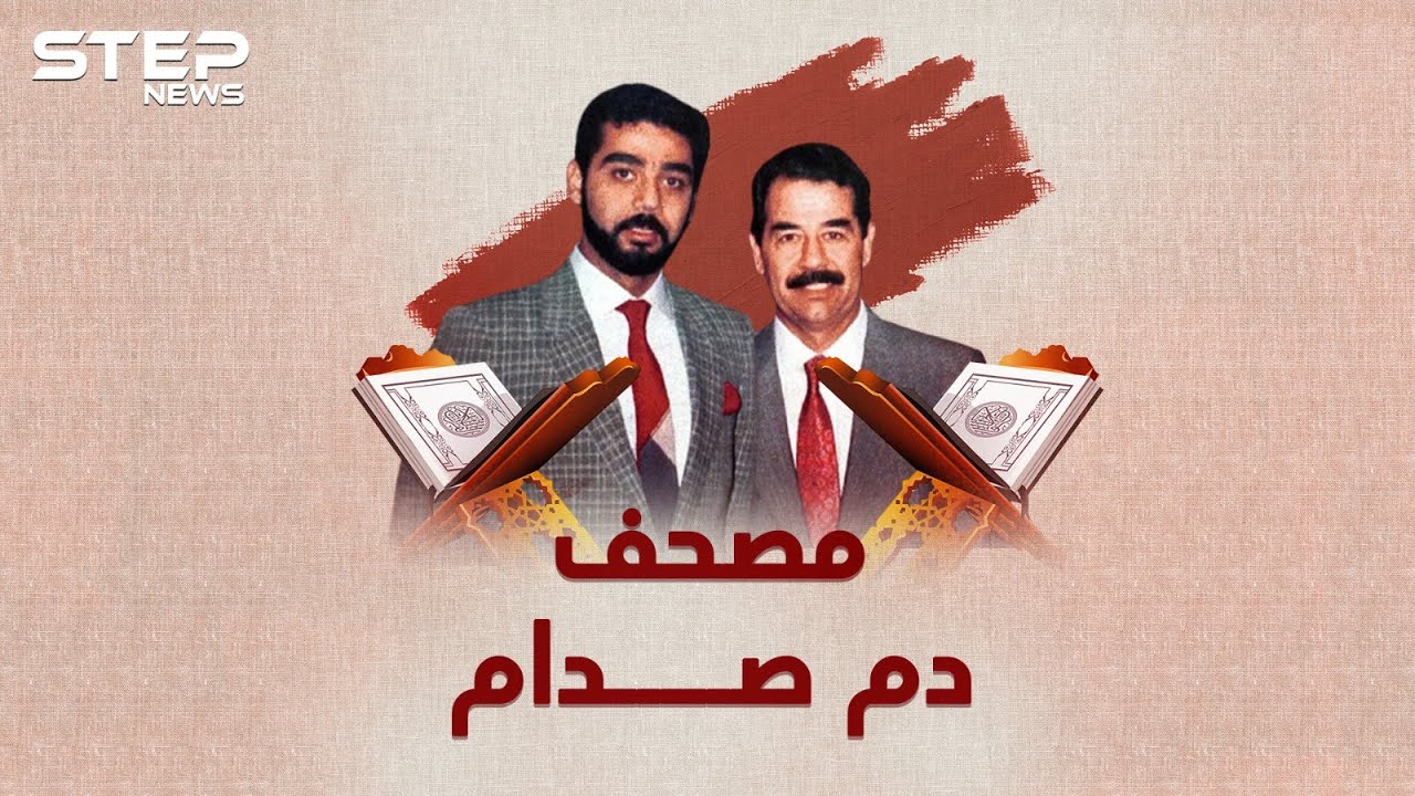 كل ما بقي من جسد صدام حسين في مصحف كتبه بدمه..ما قصته وأين هو الآن!؟ - مصحف الدم