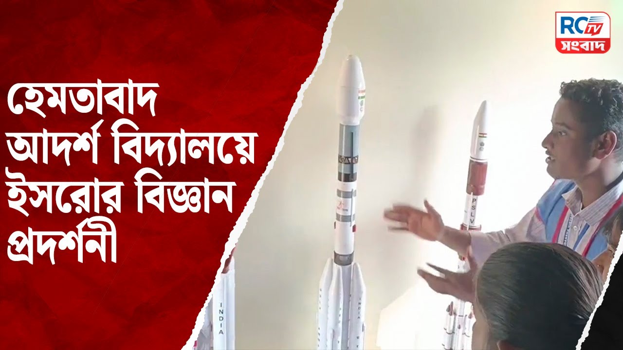 Hemtabad News : হেমতাবাদ আদর্শ বিদ্যালয়ে  ইসরোর বিজ্ঞান প্রদর্শনী