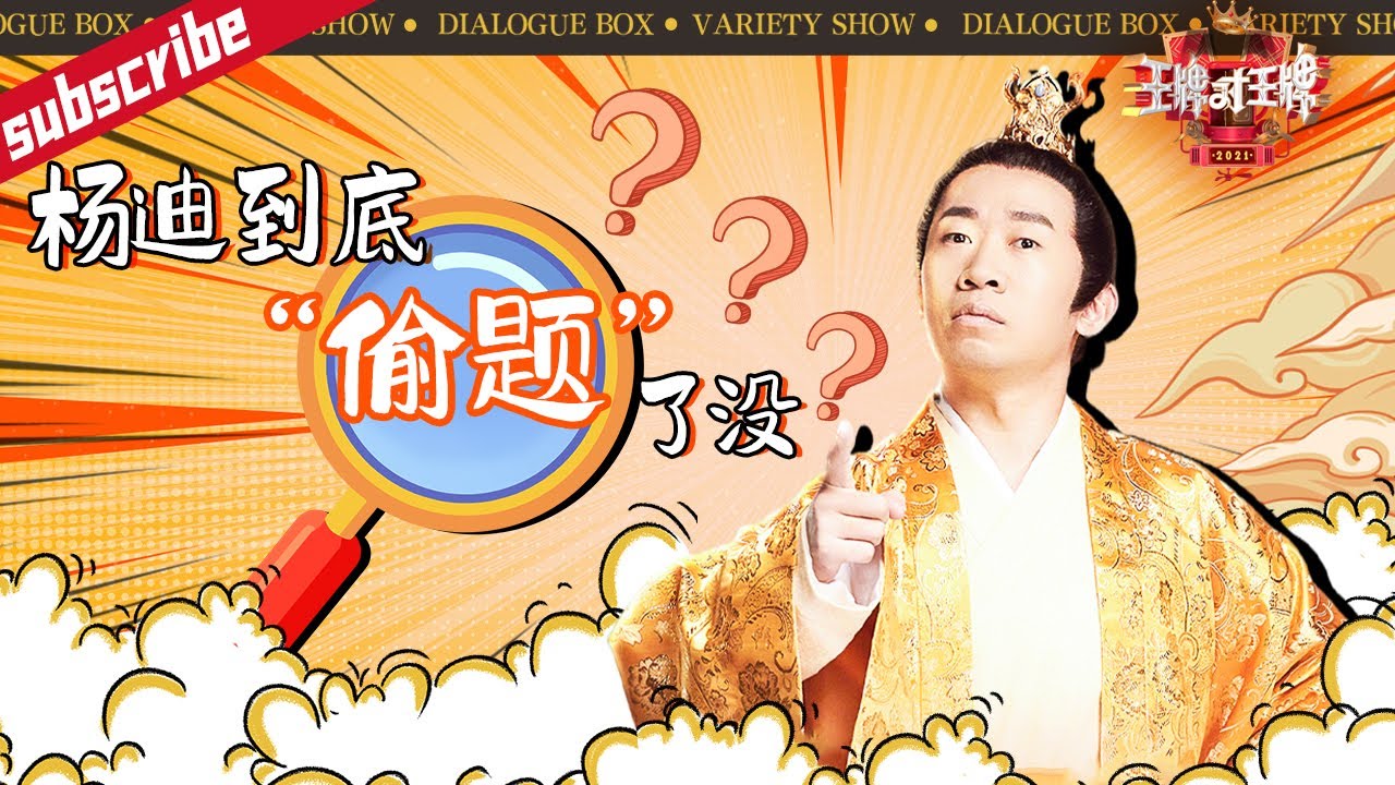 【王牌/青环/嗨放派】“游戏王”の未解之谜：#杨迪 到底“偷题”了没？🤔#王牌对王牌6 精选特辑