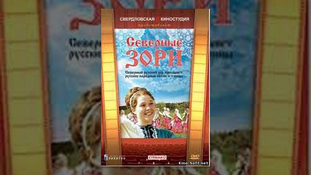 Северные зори (1970) музыкальный фильм