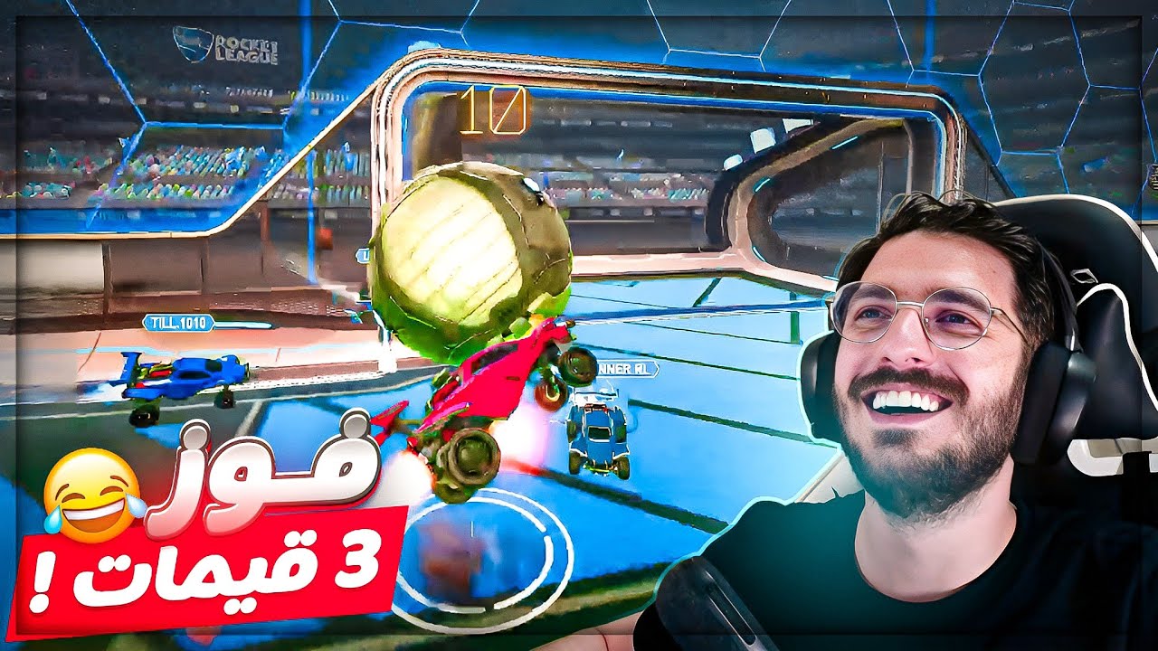 محاولات فوز 3 قيمات متتاليه مع ايفل واسيريان ! 😂 تعريق Rocket league ! 🔥