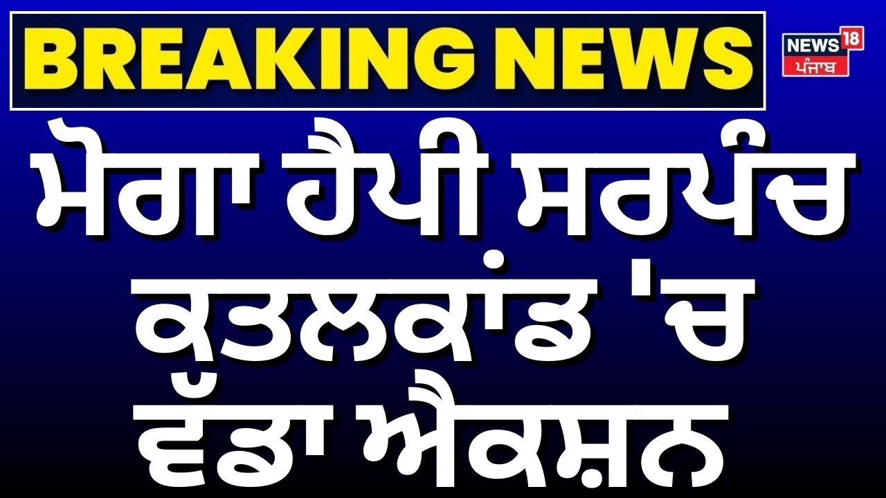 Moga Sarpanch Murder Update |ਮੋਗਾ ਹੈਪੀ ਸਰਪੰਚ ਕਤਲਕਾਂਡ 'ਚ ਵੱਡਾ ਐਕਸ਼ਨ | News18