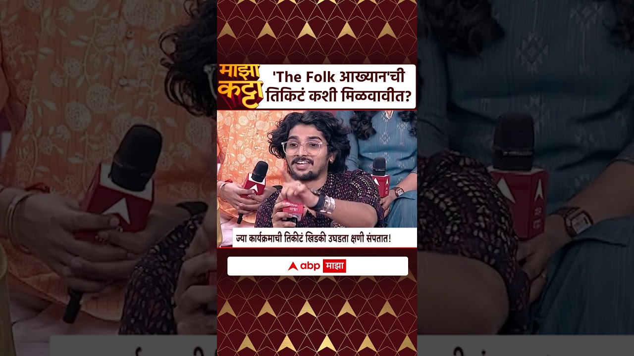 The Folk Aakhyan Majha Katta : 'The Folk आख्यान'ची तिकिटं कशी मिळवावीत?