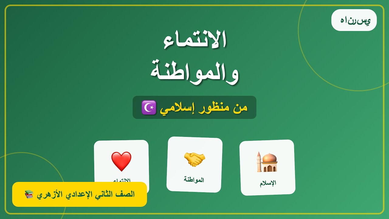 الانتماء والمواطنة من منظور إسلامي | المطالعة| الصف الثاني الإعدادي الأزهري أ عبدالله أحمد خليف