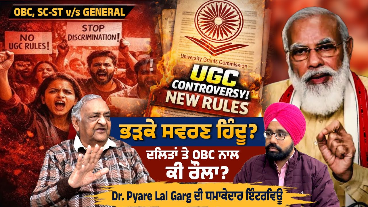 UGC Controversy ! ਭੜਕੇ ਸਵਰਣ ਹਿੰਦੂ? ਦਲਿਤਾਂ ਤੇ OBC ਨਾਲ ਕੀ ਰੌਲਾ? OBC, SC-ST V/s GENERAL