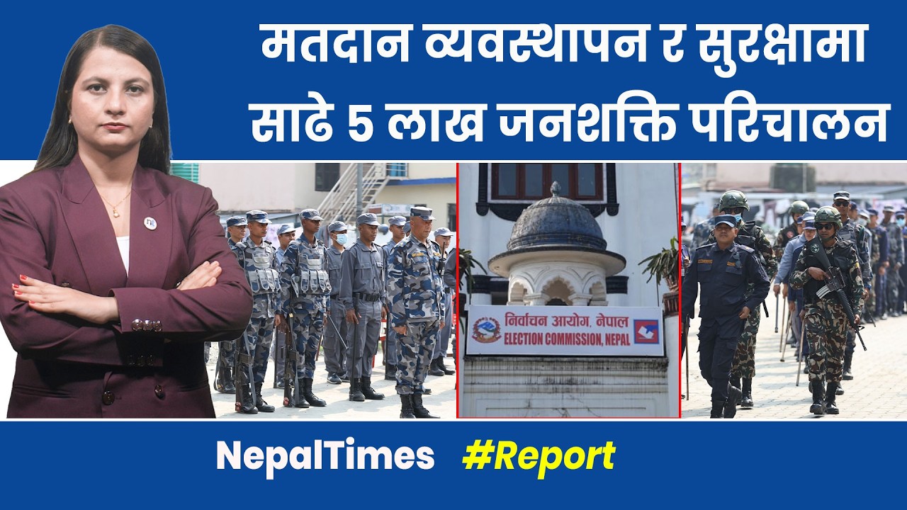 आजदेखि सबै मतदान केन्द्रमा कर्मचारी र सुरक्षाकर्मी खटिने || Nepal Times