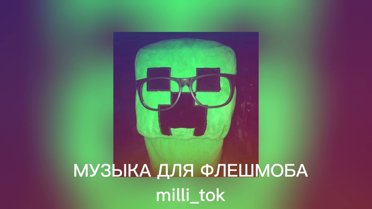 музыка для флешмоба 💞