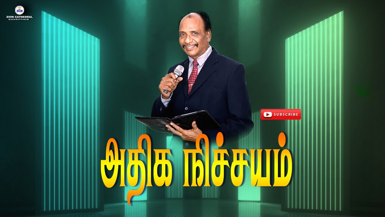 அதிக நிச்சயம்  // RVE. E. ARTHUR SELLARAJAH // ZION CATHEDRAL - -  NAGAPATTINAM