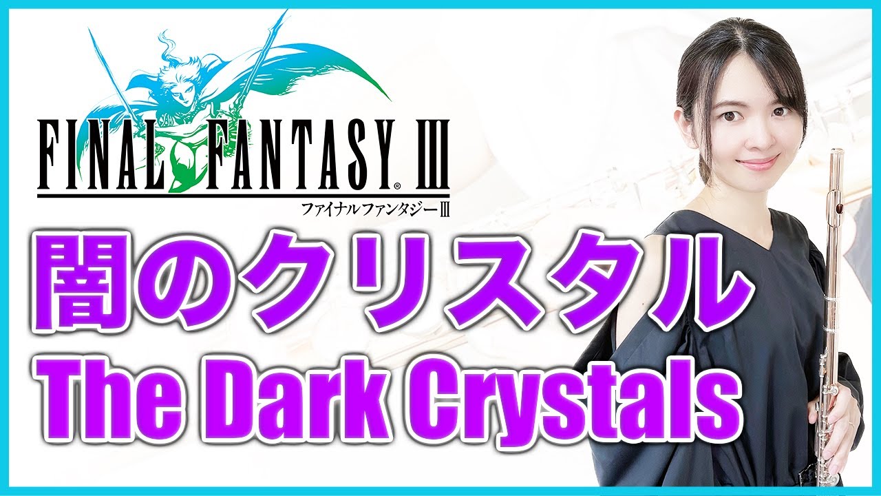 フルート多重録音【FF3 闇のクリスタル The Dark Crystals】ゲーム音楽演奏してみた ♪Flute ensemble arrange♪