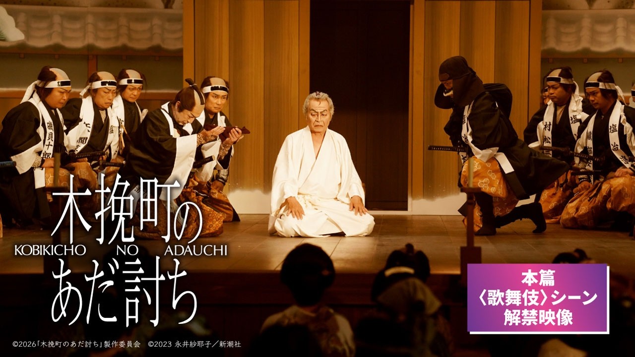 映画『木挽町のあだ討ち』本篇 歌舞伎シーン解禁映像◤2026年2月27日（金）公開◢