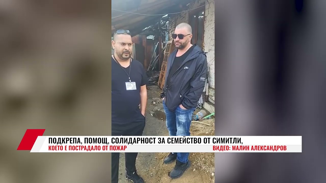 ПОДКРЕПА, ПОМОЩ, СОЛИДАРНОСТ ЗА СЕМЕЙСТВО ОТ СИМИТЛИ, КОЕТО Е ПОСТРАДАЛО ОТ ПОЖАР