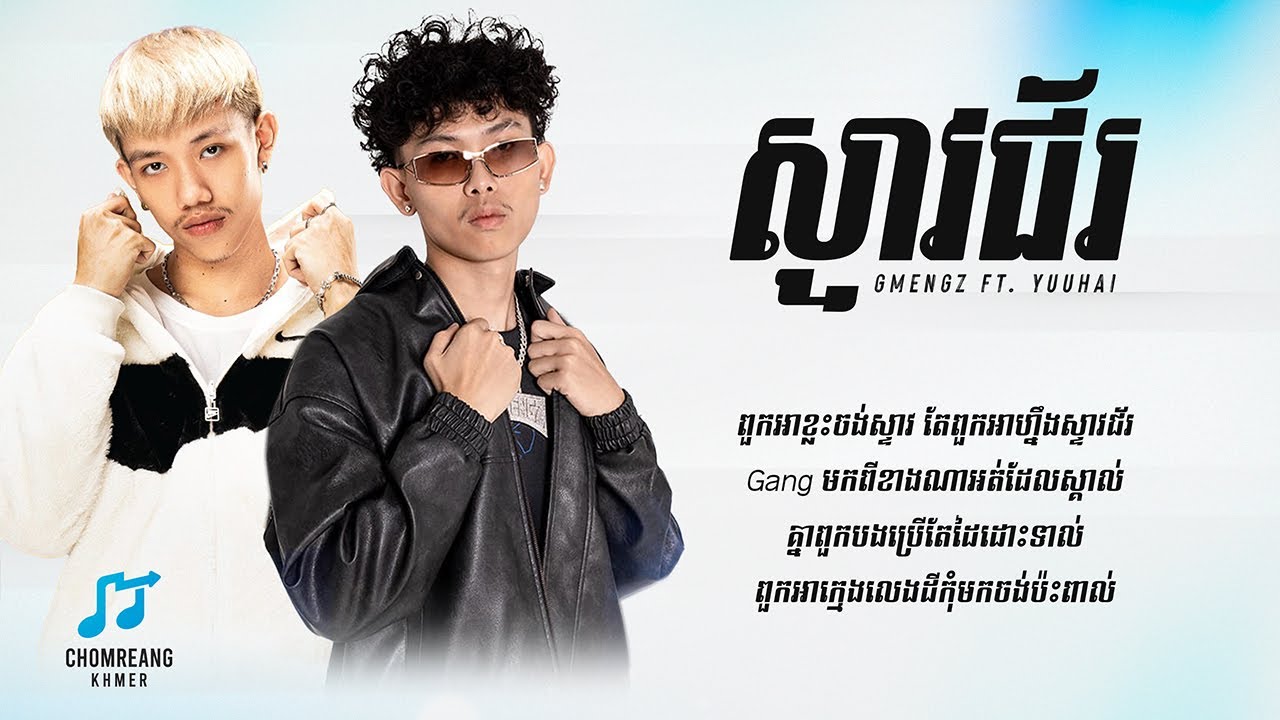ស្ទាវជ័រ (STEAV JOR) - GMENGZ ft. YUUHAI [ Lyrics Video ]