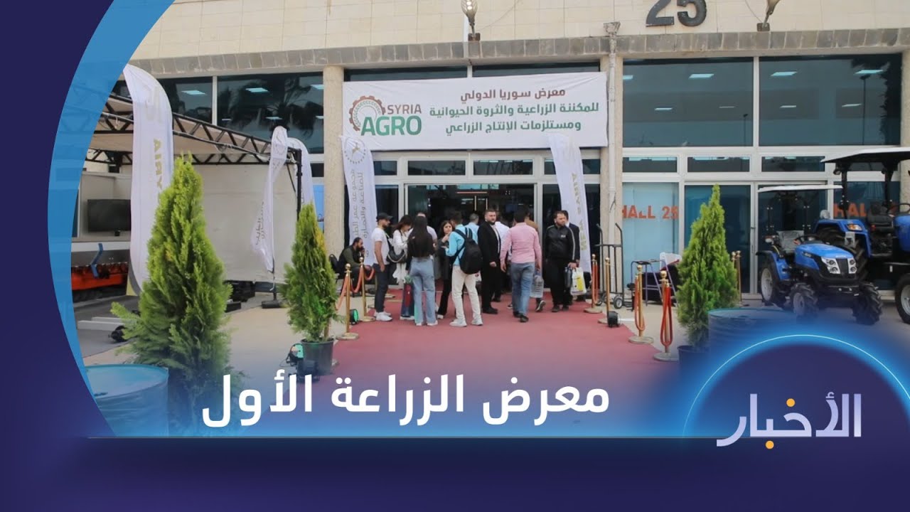 معرض سوريا الدولي للمكننة الزراعية والثروة الحيوانية ومستلزمات الإنتاج الزراعي الأول بعد سقوط النظام
