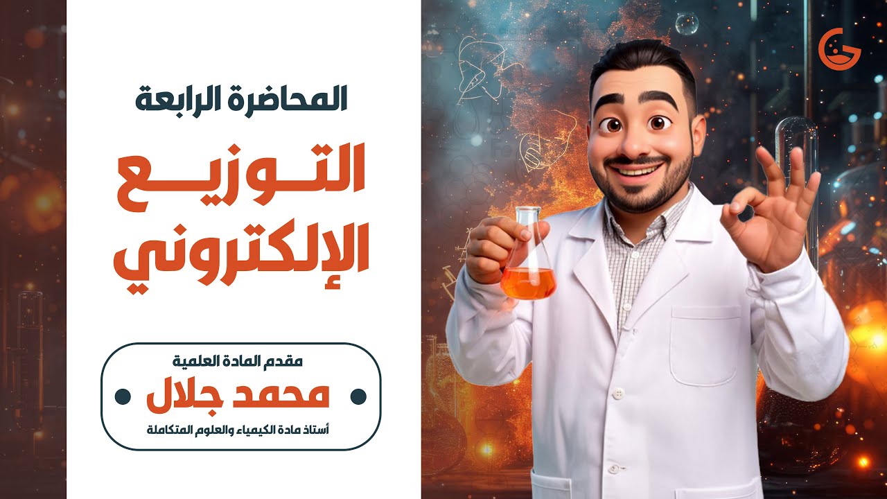 كورس التأسيس في الكيمياء | المحاضرة الرابعة : التوزيع الإلكتروني  - مع مستر محمد جلال
