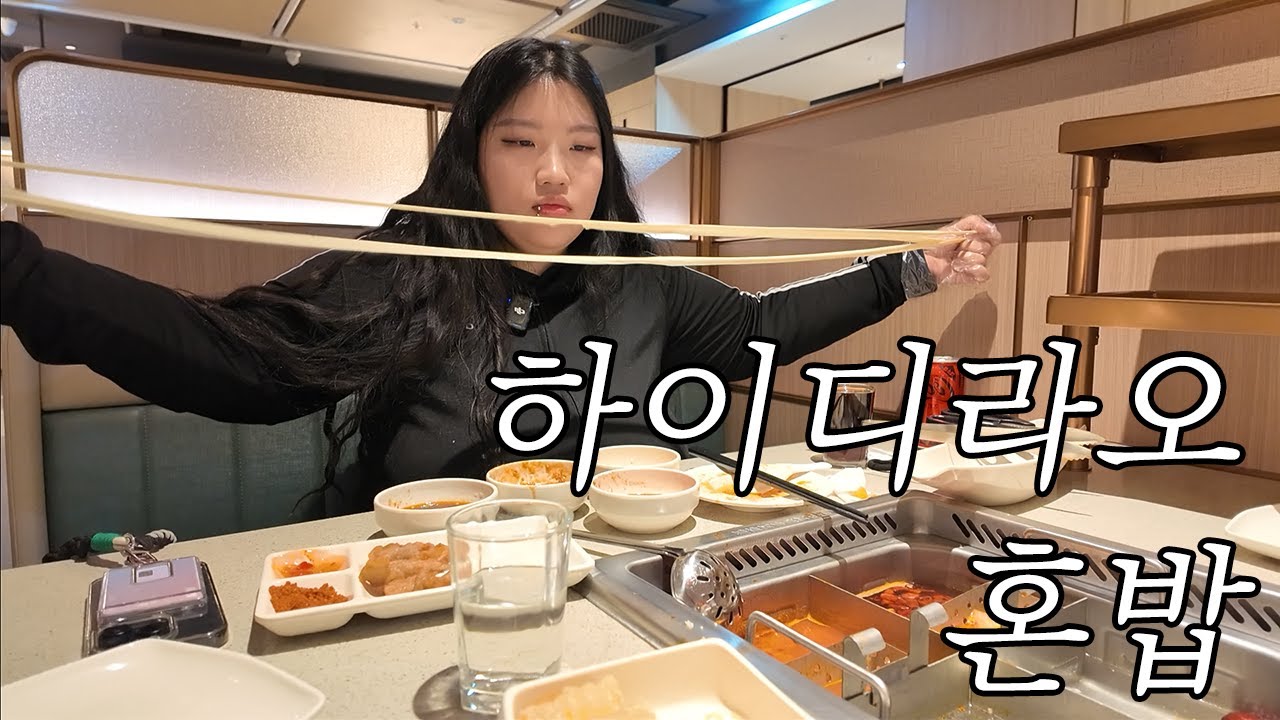 혼자 하이디라오에서 수타치고 옴