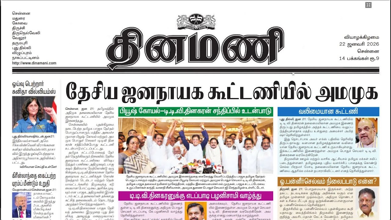 NEWS Paper Reading | தினமணி | 22.01.2026 | Suresh IAS Academy