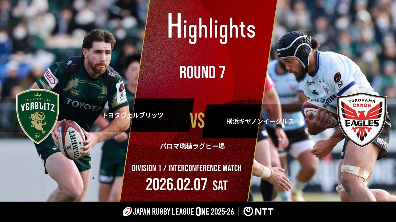 【公式ハイライト】 トヨタV vs 横浜E｜NTTリーグワン2025-26 D1 第7節｜2026/2/7
