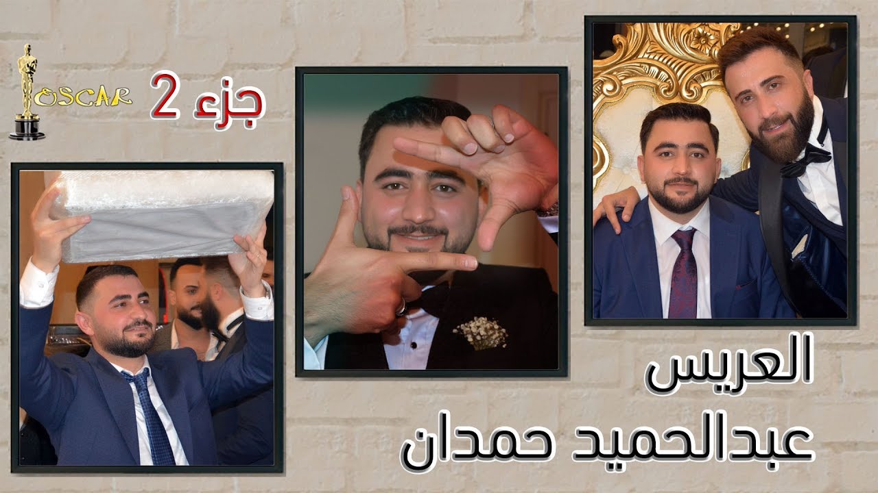 حفل زفاف العريس عبدالحميد حمدان جزء 2 شقيق النجم عبدالكريم حمدان Abdelkarim Hamdan تصوير وحدة أوسكار