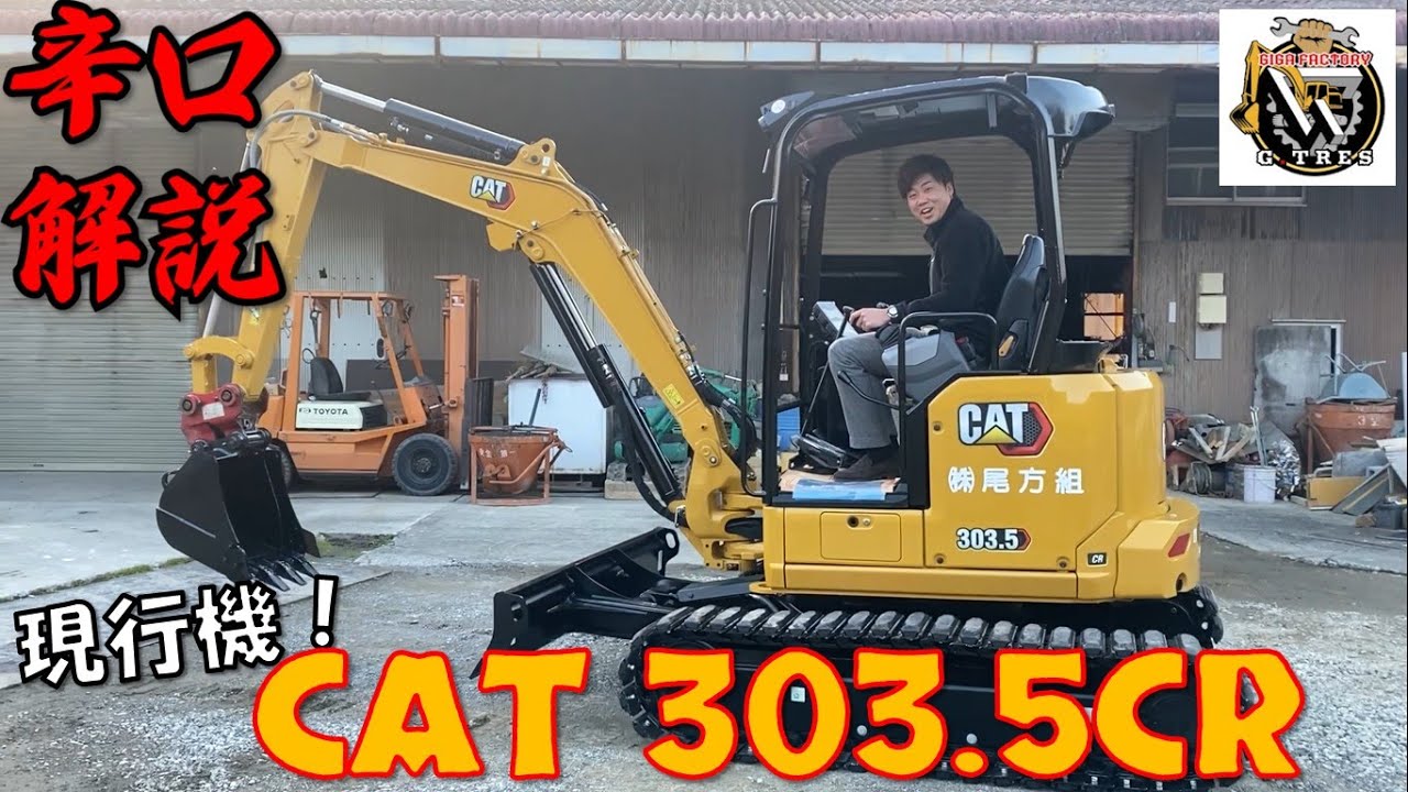 【ユンボ】建機ディーラーが電気式になったcat303.5CRを徹底分析【caterpillar】【重機】【建機】【香川県】【ショベルカー】【japanese mini excavator】