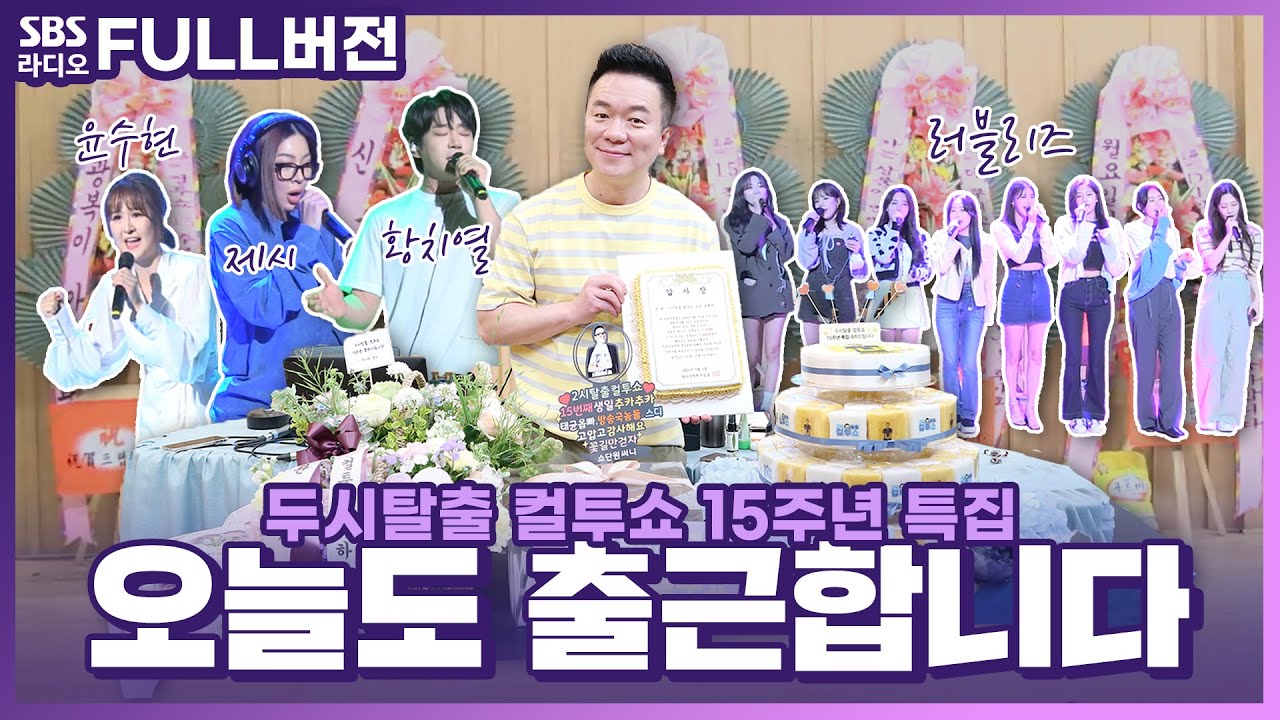[FULL] 두시탈출 컬투쇼 15주년 특집 🏃