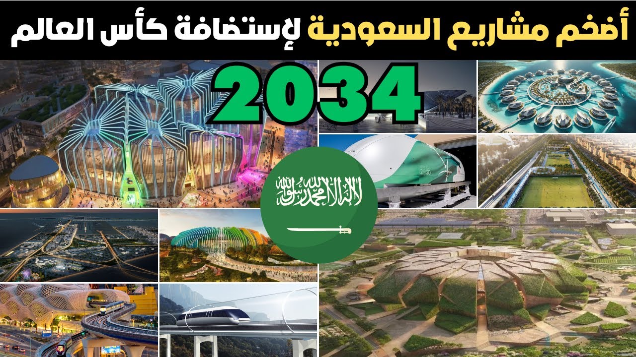 اضخم المشاريع السعودية استعدادا لإستضافة كأس العالم 2034 | مشاريع عملاقة 😮