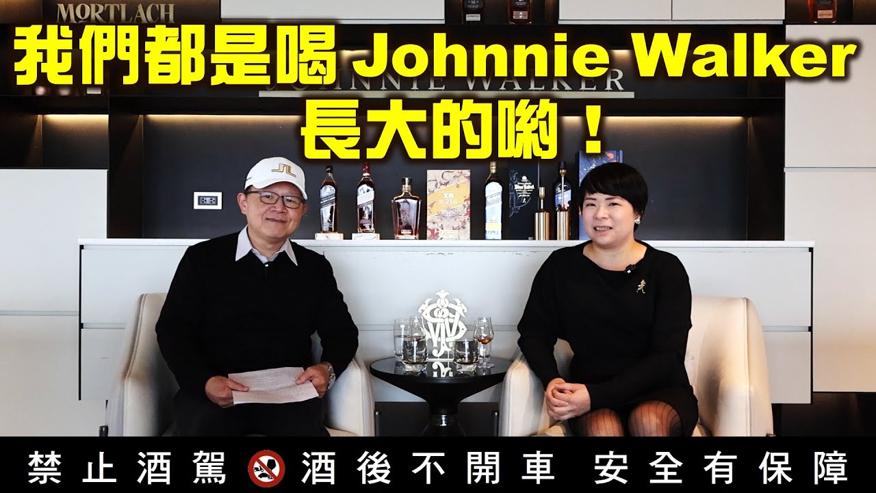 【大使給聊嗎】EP7 我們都是喝Johnnie Walker長大的喲