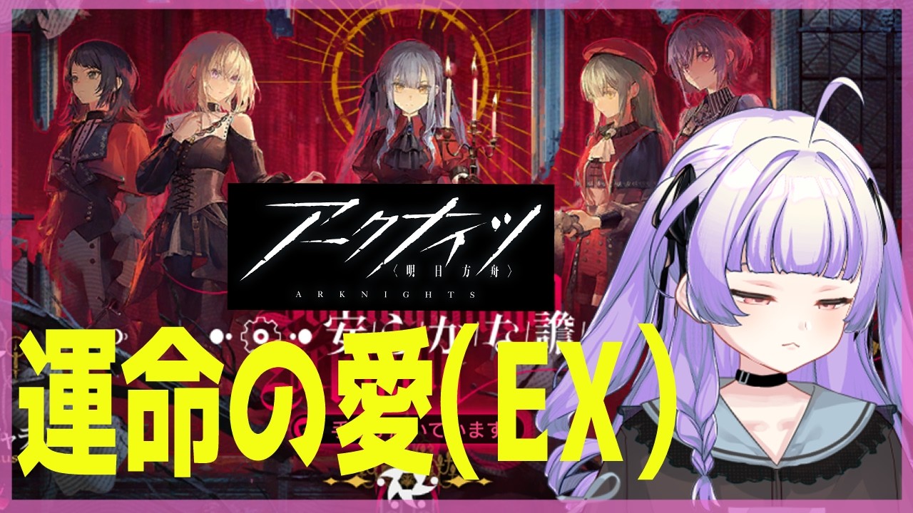 [ アークナイツ#143】バンドリコラボのEXを攻略するど～！【 おうみそうみ】
