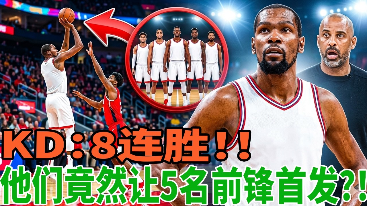 他们竟然5名前锋首发，KD豪取8连胜！