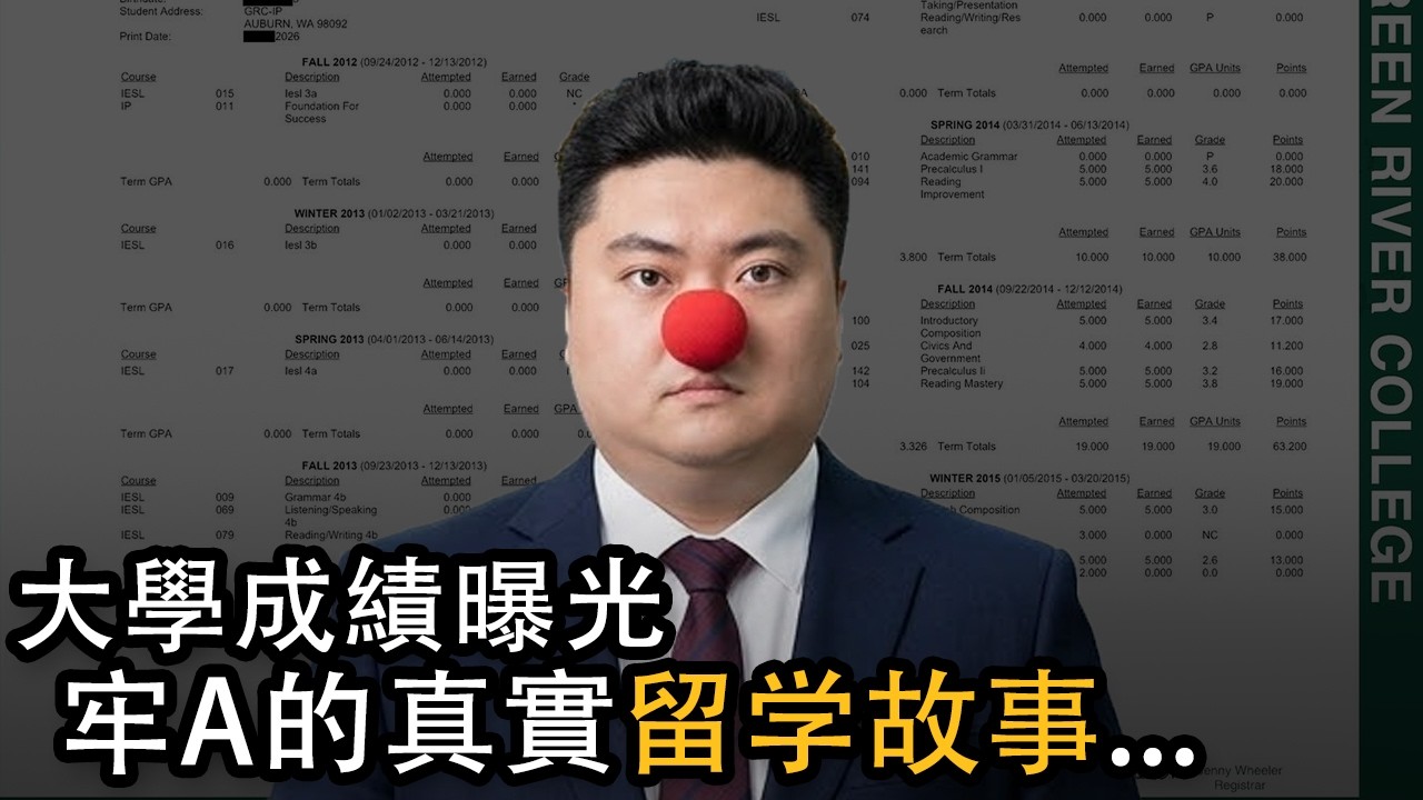 牢A的留学的故事...｜成績單曝光大跌眼鏡