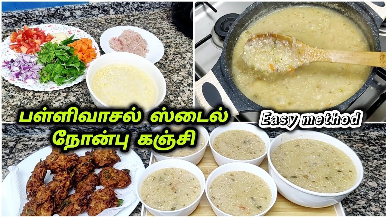 நோன்பு கஞ்சி இப்படி ஈஸியா செய்ங்க/ Ramadan pallivaal nonbu kanji