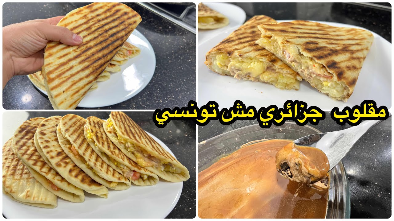 راح تندمي اذا مجربتيهش😋كسكروط المقلوب التونسي على الطريقة الجزائرية🇩🇿بطريقة بسيطة والنتيجة مبهرة