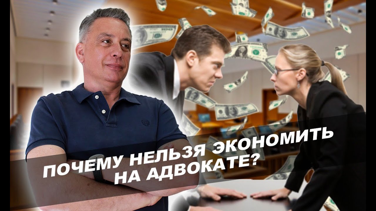 Почему нельзя экономить на адвокате?