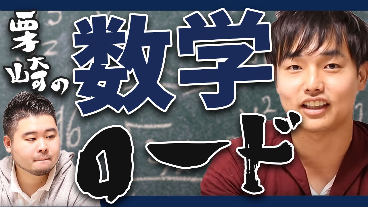【東工大9割男】栗崎の数学マニアロードを解き明かす！【大学受験・高校受験】