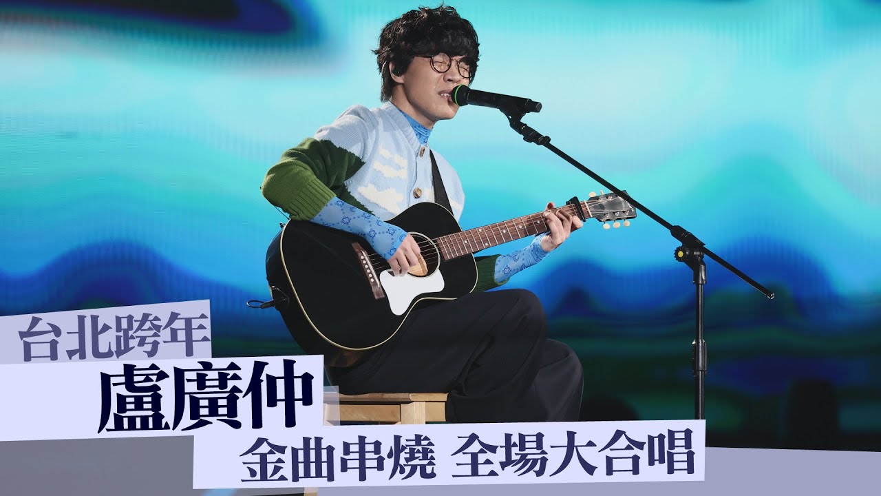 台北跨年｜盧廣仲金曲串燒 全場大合唱｜壹蘋新聞網