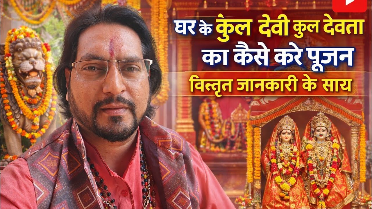 🤔घर के 🏛️कुलदेवी 🛕कुलदेवता।😱कैसे करें पूजन।🥱विस्तृत जानकारी के साथ।🚀सब्सक्राइब करें #shots 