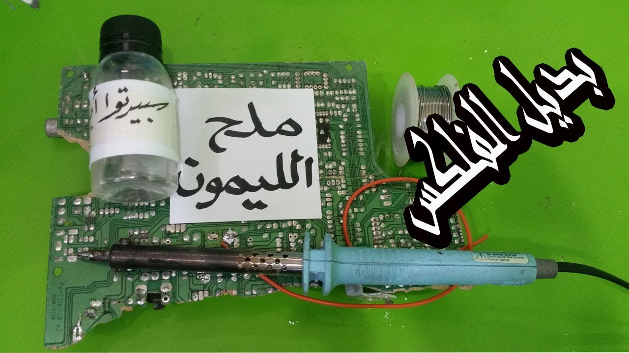 ولا تقلى فلكس ولا الفونية تعالى شوف ملح الليمون فى اللحام خطيررررررررررر