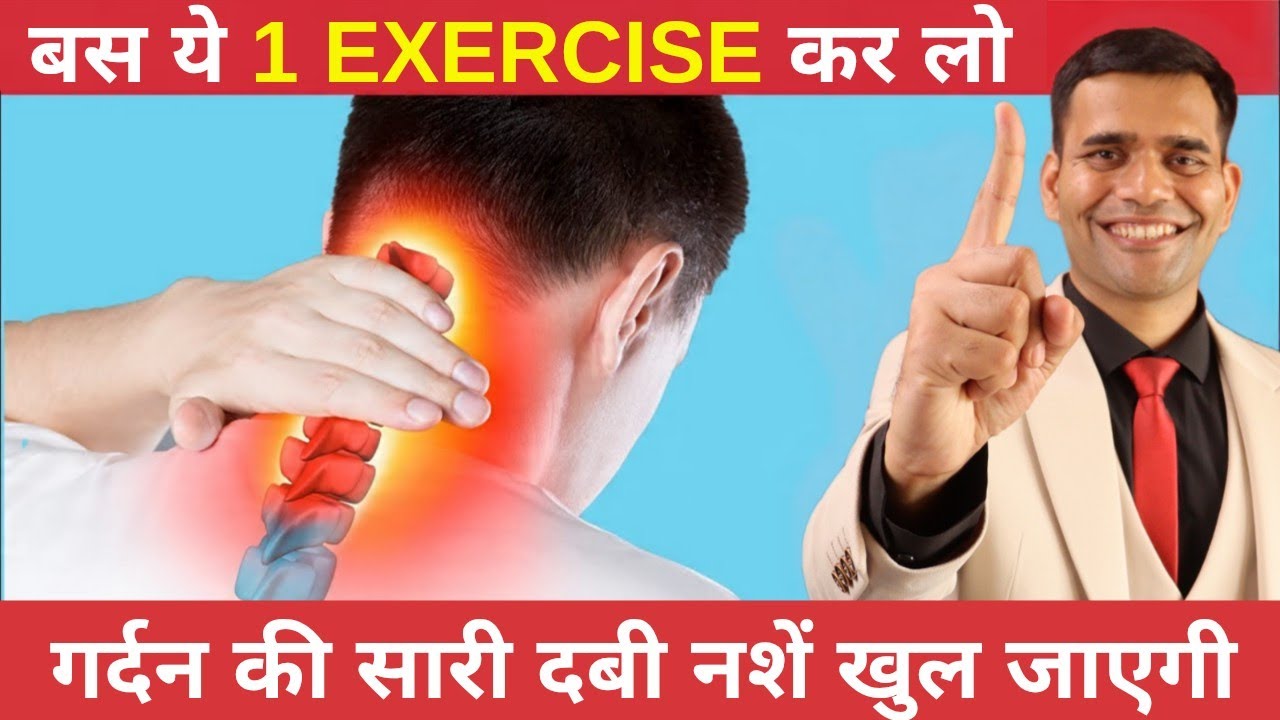 1 EXERCISE FOR NECK PAIN | 1 एक्सरसाइज जो आप की सारी दबी नशें खोल देगी