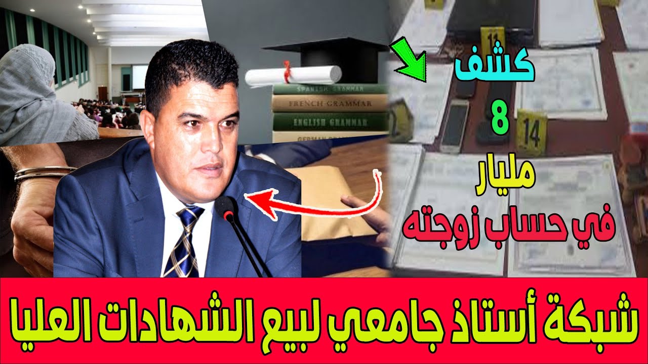 أش هاذ الشوهة.. تفاصيل سقطة مدوية .. أستاذ جامعي يبيع شواهد جامعية و8 المليار في حساب زوجته