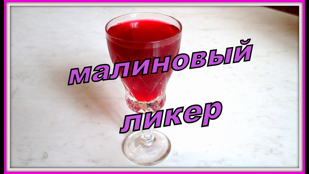 Заготовки из малины ч.1. (ликер). Bars of raspberry p.1. (liquor).