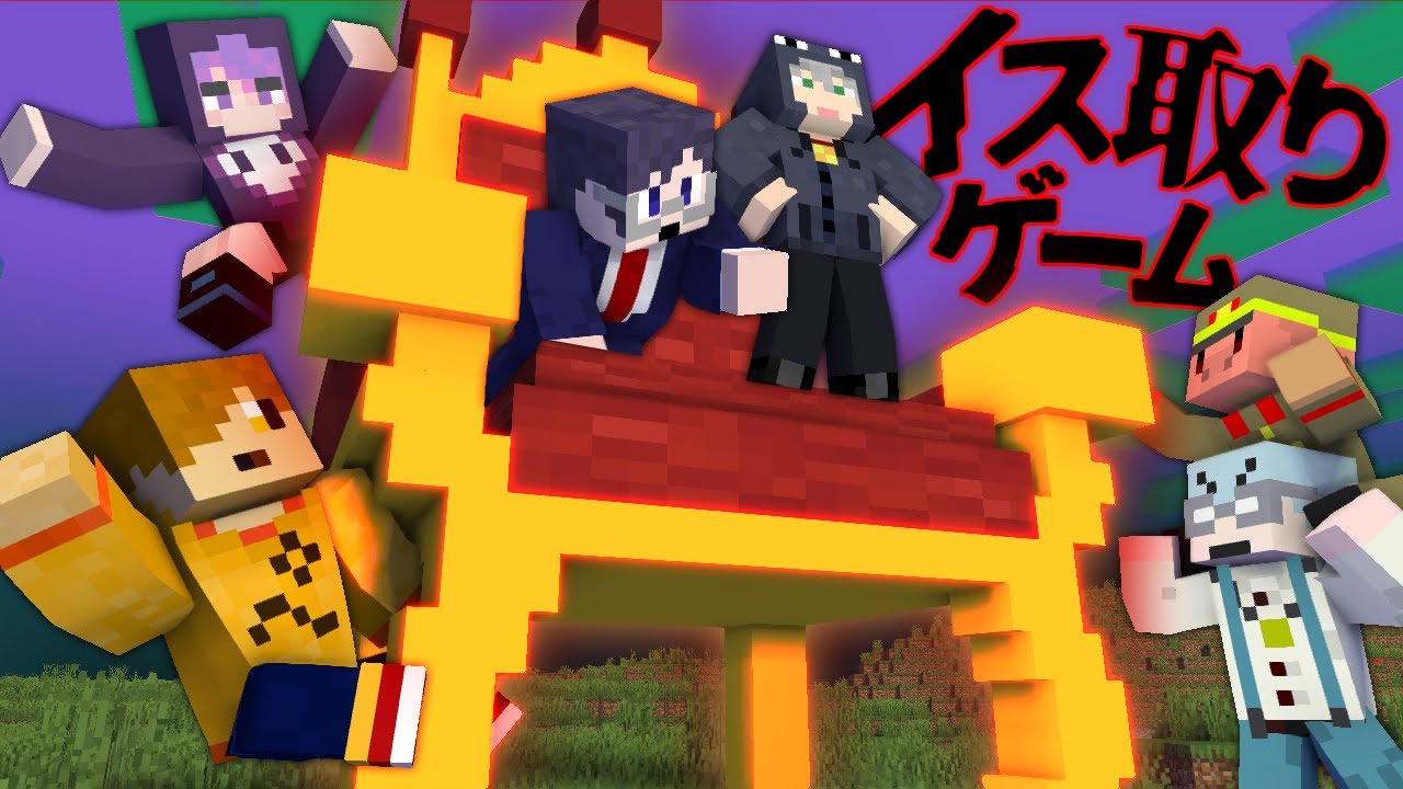 【マインクラフト】さぁ、イス取りゲームをはじめよう【日常組×我々だ】