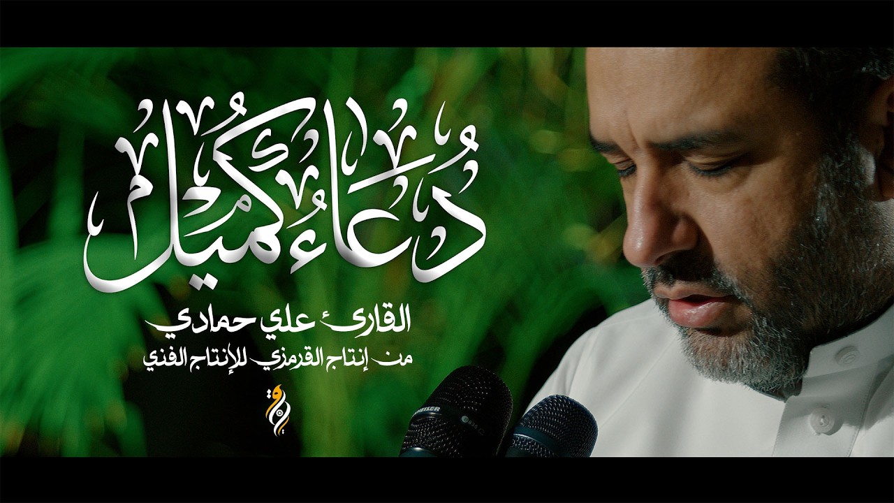 أروع صوت لدعاء كميل | القارئ علي حمادي 2026