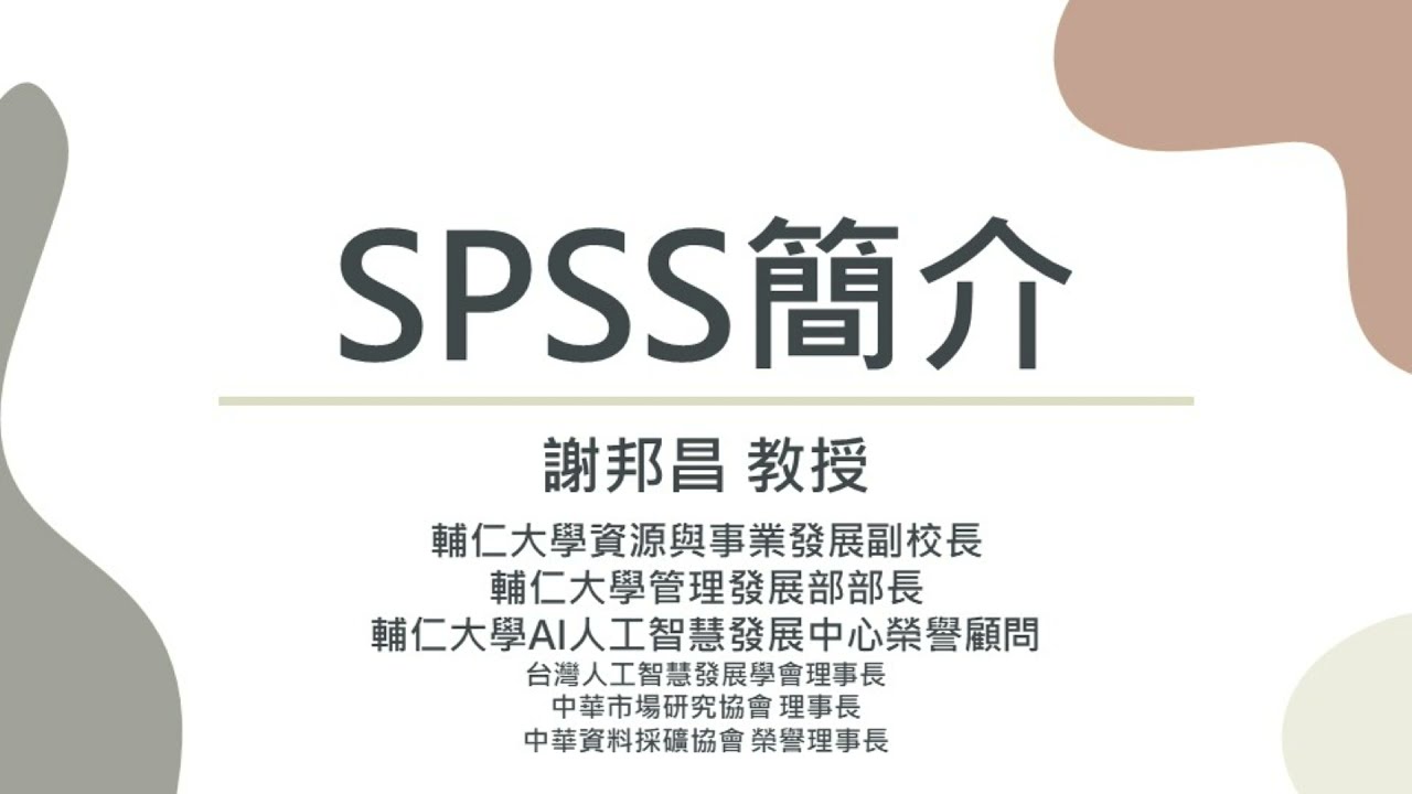 SPSS基礎簡介