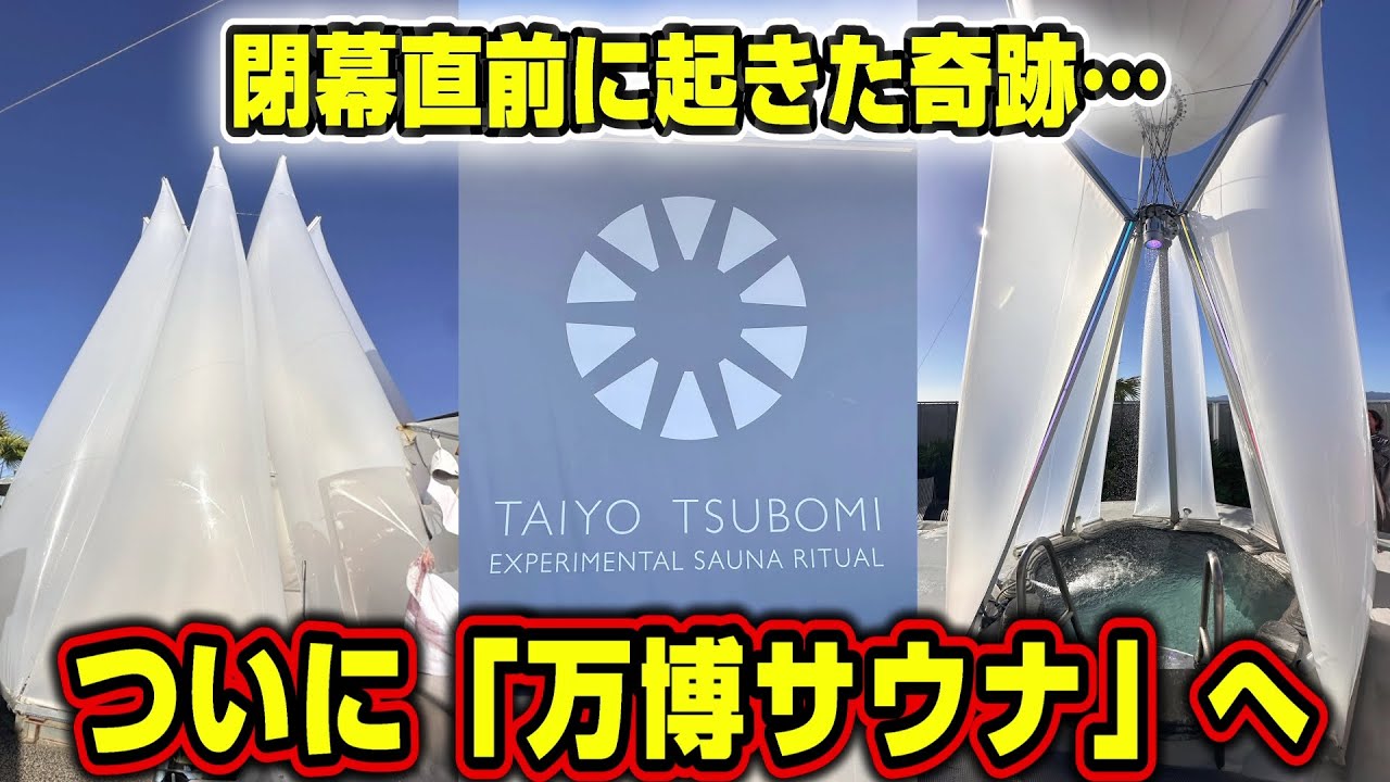 【神回】最後の最後に奇跡が起きた！パビリオン完全制覇の万博サウナへ！！【大阪・関西万博】