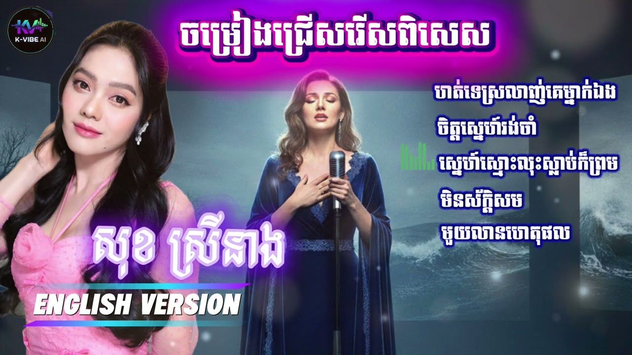 ចម្រៀងជ្រើសរើស សុខ ស្រីនាង-Sok Sreyneang Best Songs (English Version) | Full Album Cover