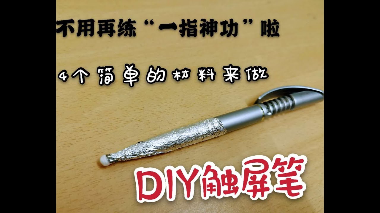 一指神功过时啦 【DIY触屏笔】