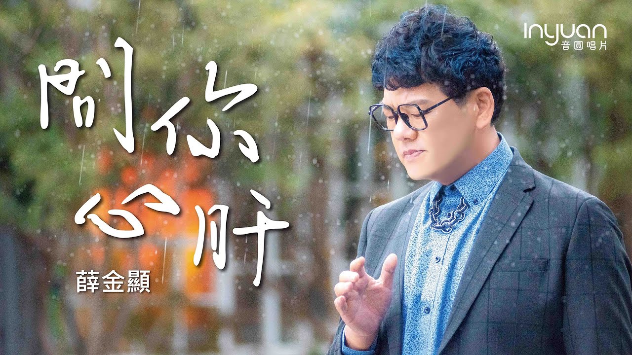 薛金顯 - 問你心肝 音圓唱片(官方正式版MV) 2021年最新歌曲 實力派歌手 魔王歌手 愛情