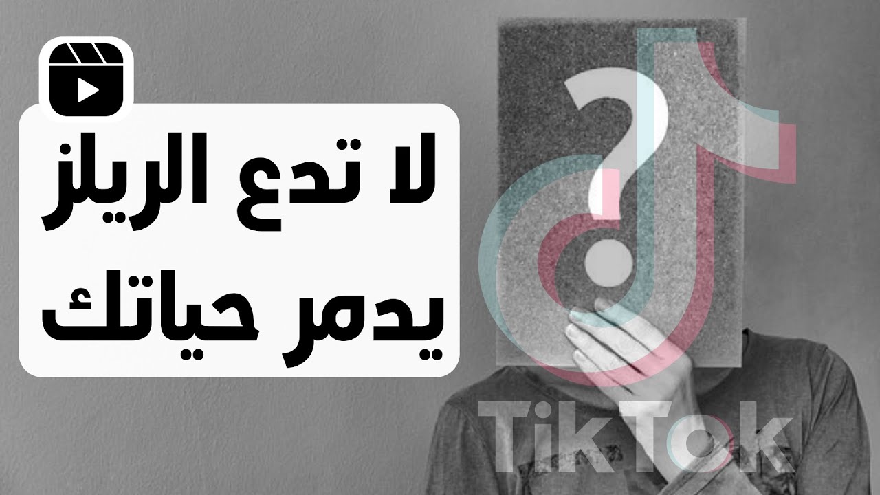 لا تدع الريلز (reels) يدمر حياتك ويقتل شغفك | مقاطع الريلز القصيرة (تيك توك Tik tok).