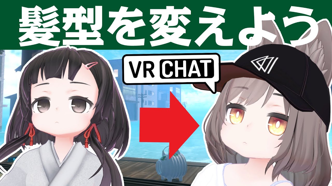 VRChat向けアバターの髪型の変更方法を解説します【羅生門と乳化について 】